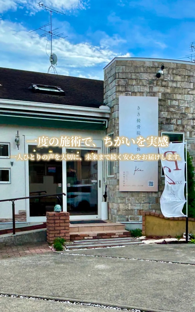 きき接骨院整体院 多賀城中野栄院